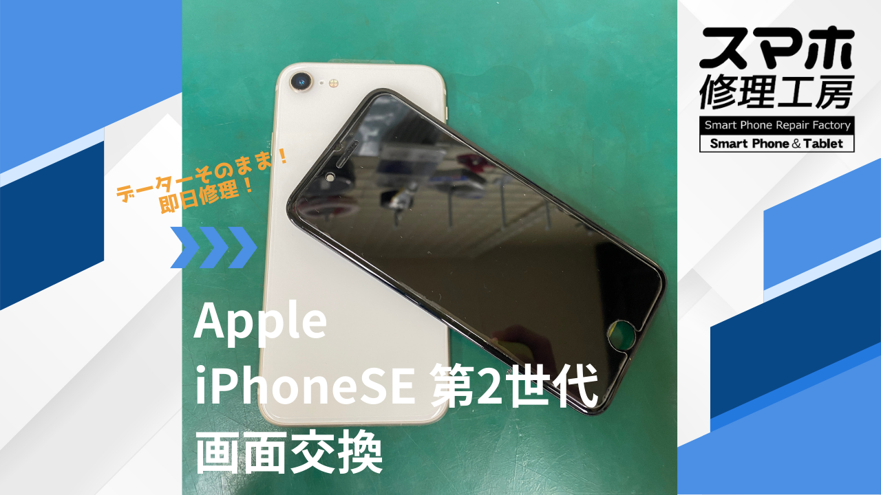 【iPhoneSE 第2世代（アイフォン）画面交換】~江東区周辺でiPhone修理をするなら「スマホ修理工房西大島店」へ！